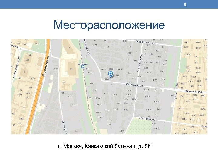 6 Месторасположение г. Москва, Кавказский бульвар, д. 58 