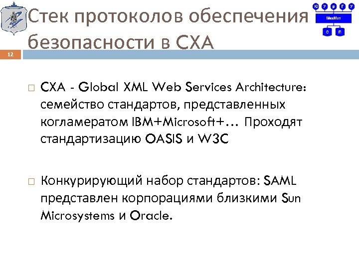 12 Стек протоколов обеспечения безопасности в CXA - Global XML Web Services Architecture: семейство