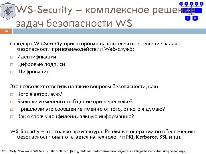 14 WS-Security – комплексное решение задач безопасности WS Стандарт WS-Security ориентирован на комплексное решение