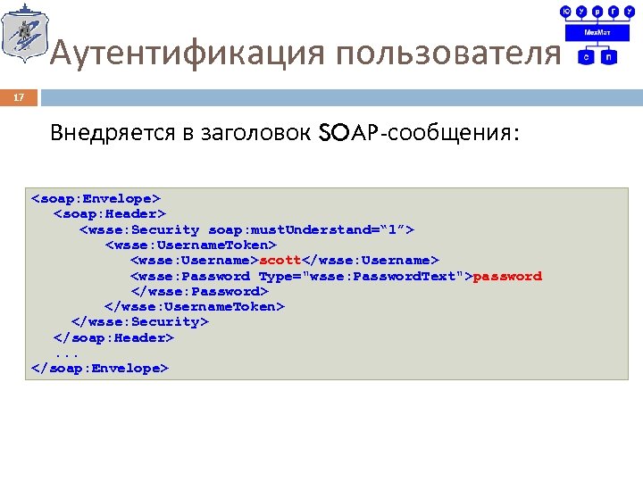 Аутентификация пользователя 17 Внедряется в заголовок SOAP-сообщения: <soap: Envelope> <soap: Header> <wsse: Security soap: