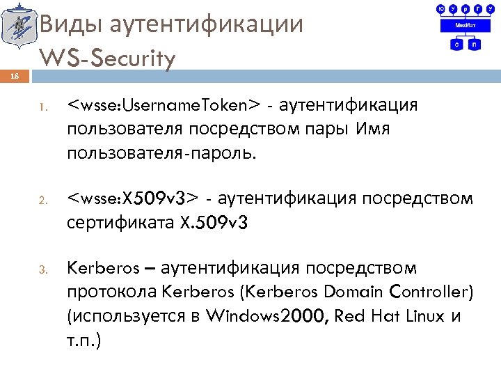 18 Виды аутентификации WS-Security 1. 2. 3. <wsse: Username. Token> - аутентификация пользователя посредством