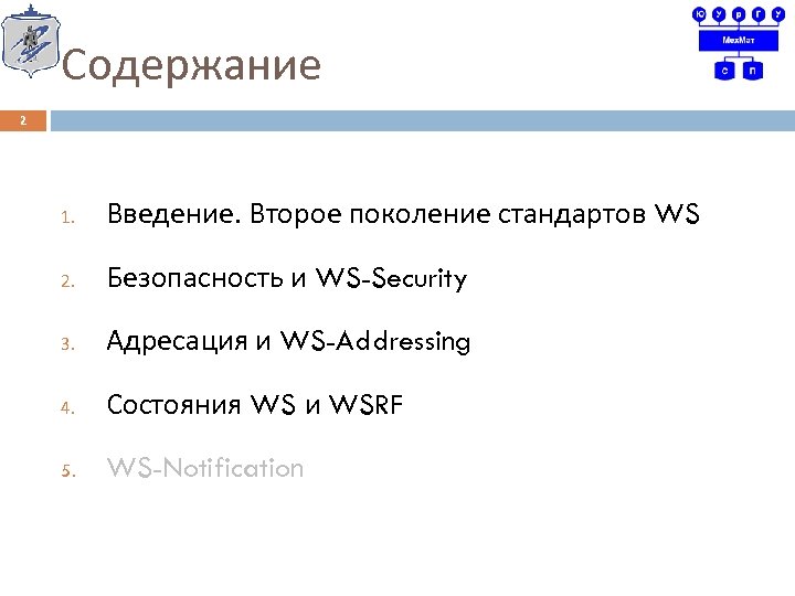 Содержание 2 1. Введение. Второе поколение стандартов WS 2. Безопасность и WS-Security 3. Адресация