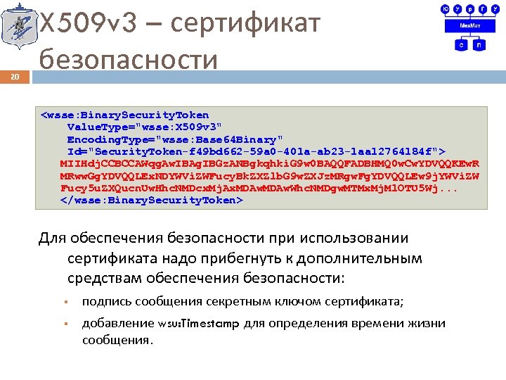 20 X 509 v 3 – сертификат безопасности <wsse: Binary. Security. Token Value. Type=