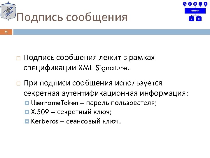Подпись сообщения 21 Подпись сообщения лежит в рамках спецификации XML Signature. При подписи сообщения