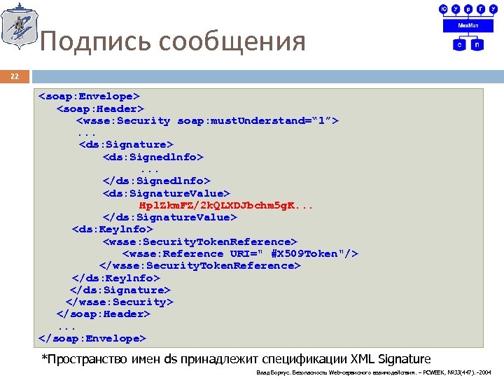 Подпись сообщения 22 <soap: Envelope> <soap: Header> <wsse: Security soap: must. Understand=“ 1”>. .