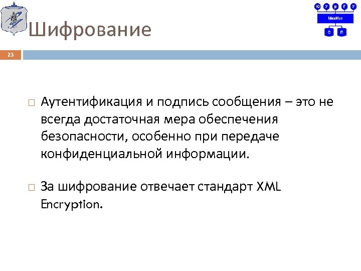 Шифрование 23 Аутентификация и подпись сообщения – это не всегда достаточная мера обеспечения безопасности,