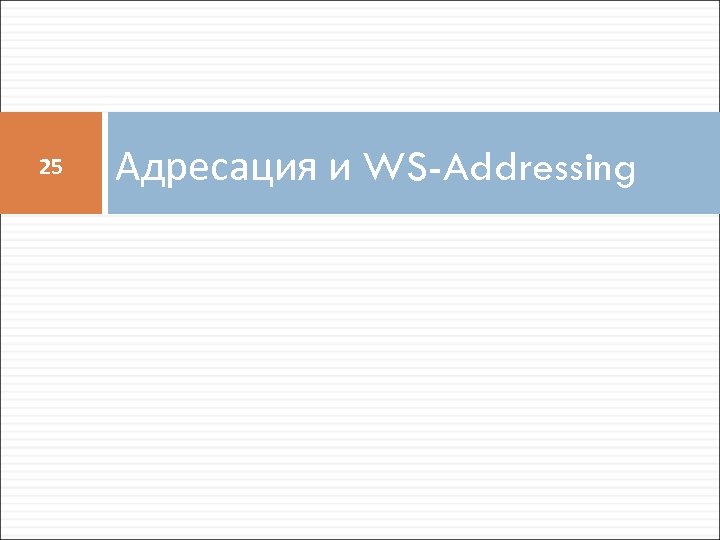 25 Адресация и WS-Addressing 