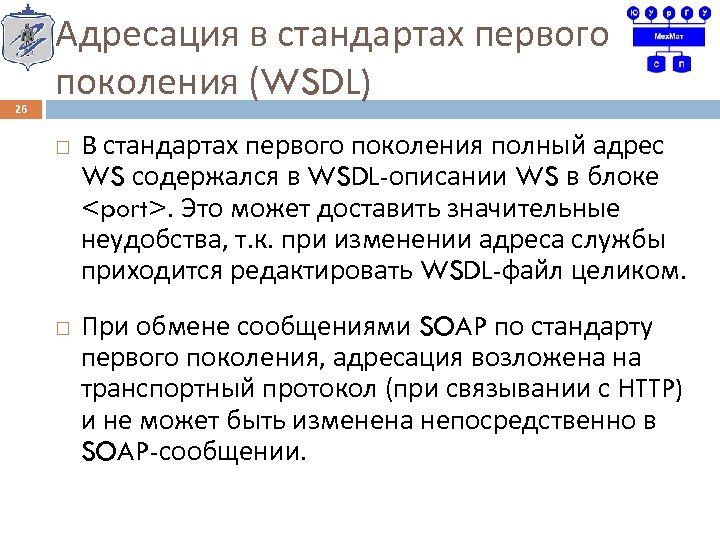 26 Адресация в стандартах первого поколения (WSDL) В стандартах первого поколения полный адрес WS