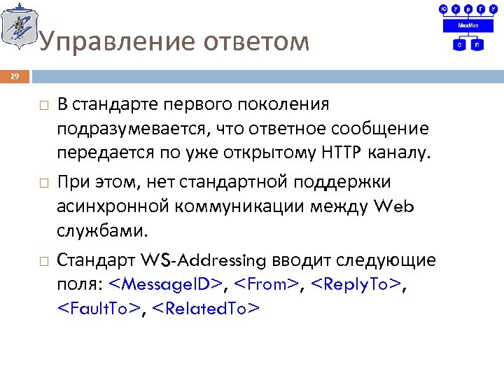 Управление ответы. Ответное сообщение. Управление к ответ. Асинхронная коммуникация. Переход между web-документами осуществляется с помощью.