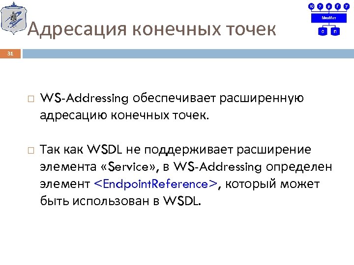 Адресация конечных точек 31 WS-Addressing обеспечивает расширенную адресацию конечных точек. Так как WSDL не