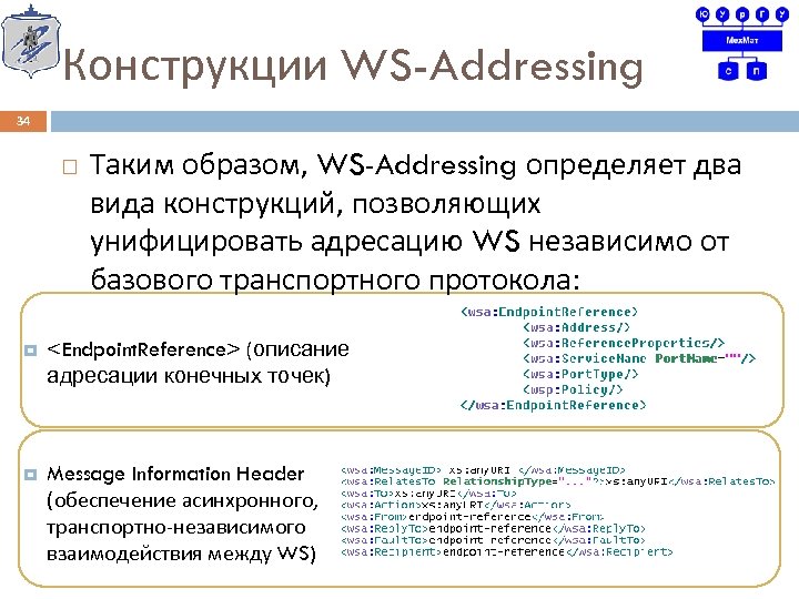 Конструкции WS-Addressing 34 Таким образом, WS-Addressing определяет два вида конструкций, позволяющих унифицировать адресацию WS
