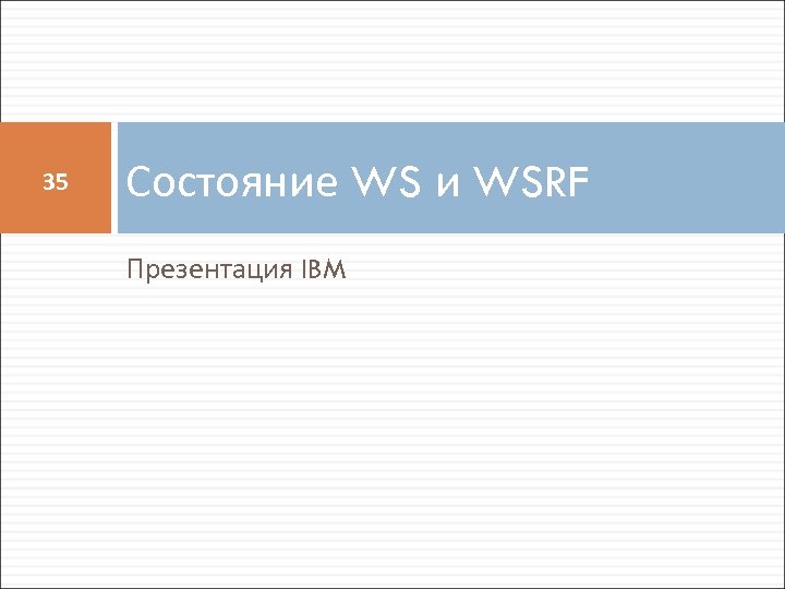 35 Состояние WS и WSRF Презентация IBM 