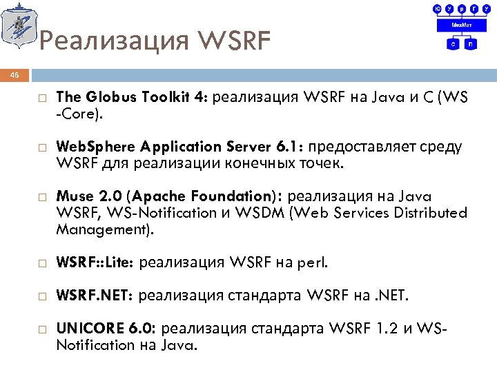 Реализация WSRF 46 The Globus Toolkit 4: реализация WSRF на Java и C (WS