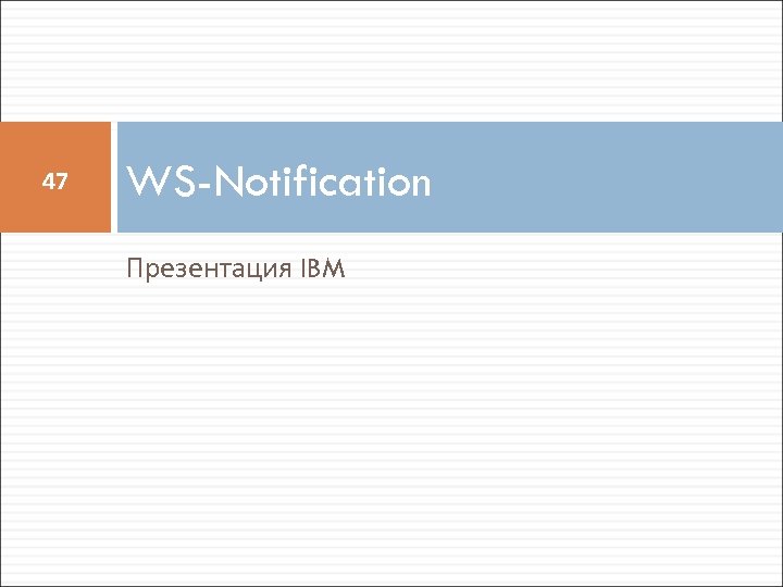 47 WS-Notification Презентация IBM 