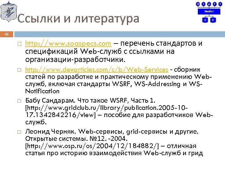 Ссылки и литература 48 http: //www. soaspecs. com – перечень стандартов и спецификаций Web-служб