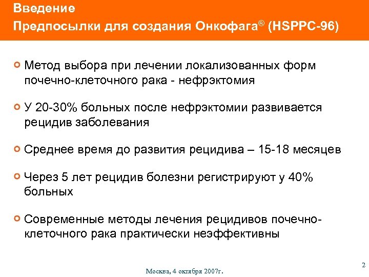 Введение Предпосылки для создания Онкофага® (HSPPC-96) Метод выбора при лечении локализованных форм почечно-клеточного рака
