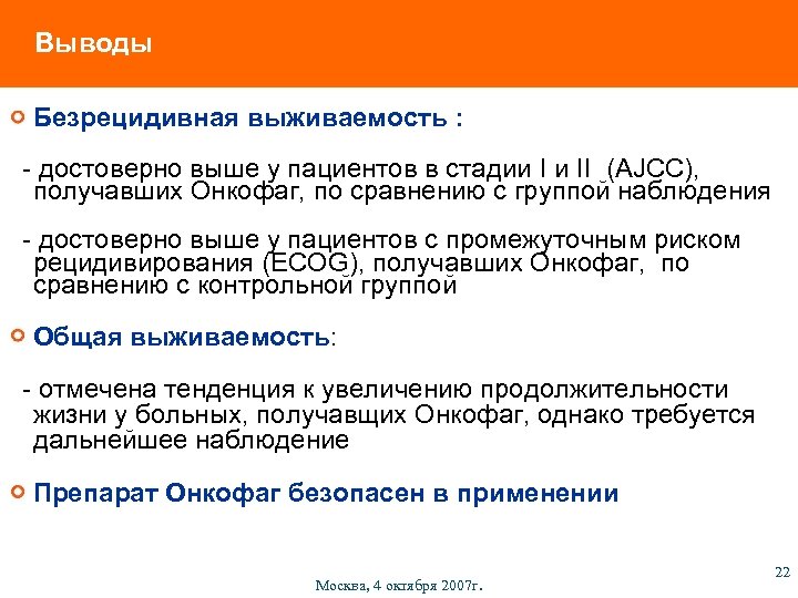 Выводы Безрецидивная выживаемость : - достоверно выше у пациентов в стадии I и II