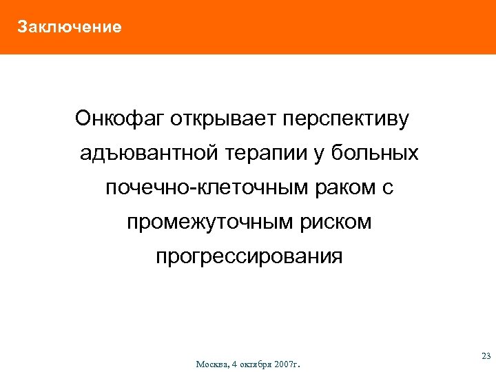 Заключение Онкофаг открывает перспективу адъювантной терапии у больных почечно-клеточным раком с промежуточным риском прогрессирования