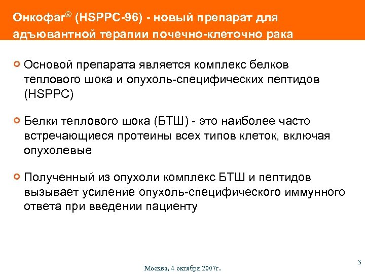 Онкофаг® (HSPPC-96) - новый препарат для адъювантной терапии почечно-клеточно рака Основой препарата является комплекс