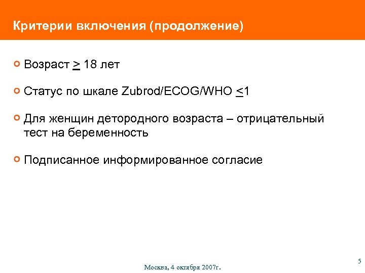 Критерии включения (продолжение) Возраст > 18 лет Статус по шкале Zubrod/ECOG/WHO <1 Для женщин