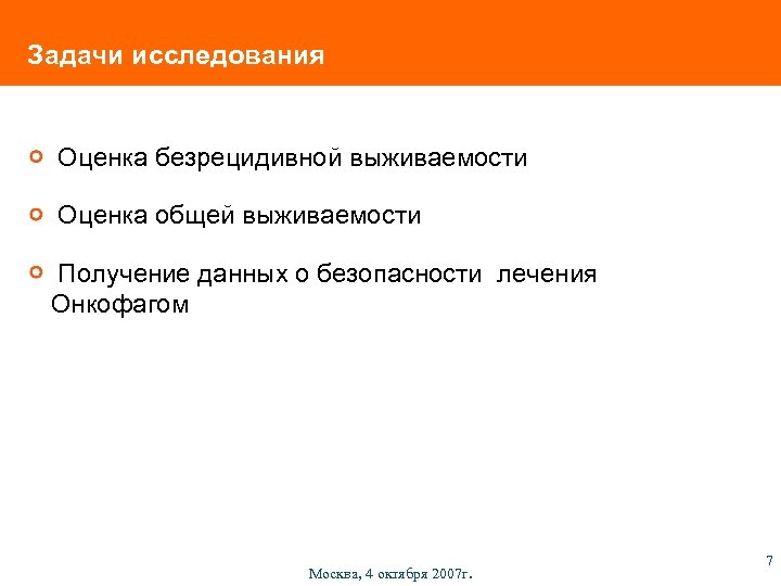 Задачи исследования Оценка безрецидивной выживаемости Оценка общей выживаемости Получение данных о безопасности лечения Онкофагом