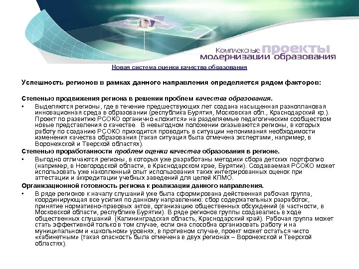 Новая система оценки качества образования Успешность регионов в рамках данного направления определяется рядом факторов: