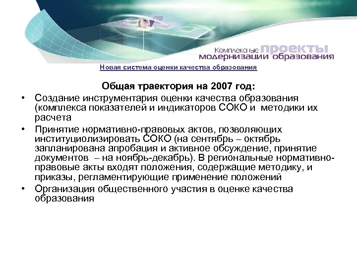 Новая система оценки качества образования Общая траектория на 2007 год: • Создание инструментария оценки