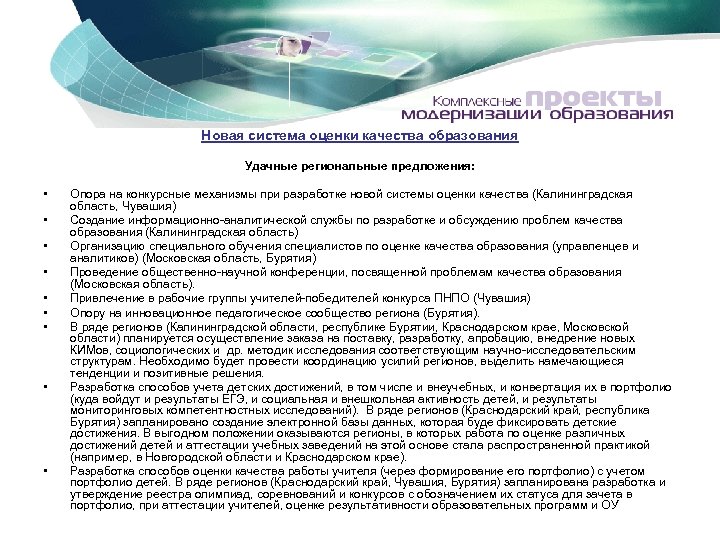 Новая система оценки качества образования Удачные региональные предложения: • • • Опора на конкурсные