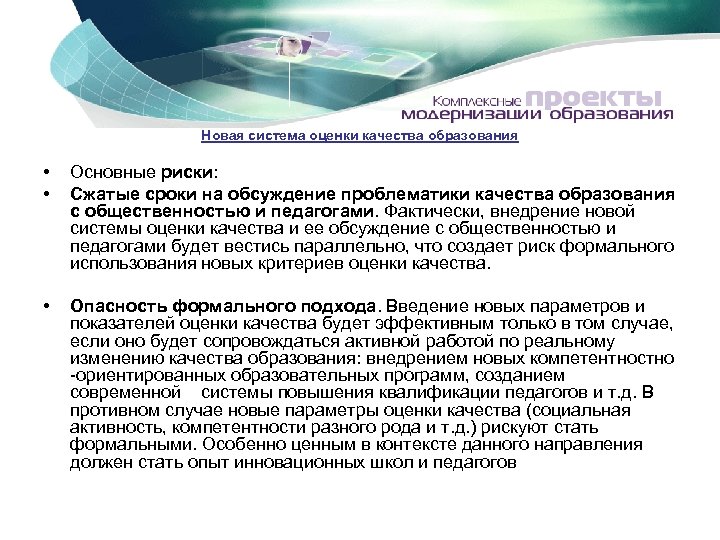 Новая система оценки качества образования • • Основные риски: Сжатые сроки на обсуждение проблематики