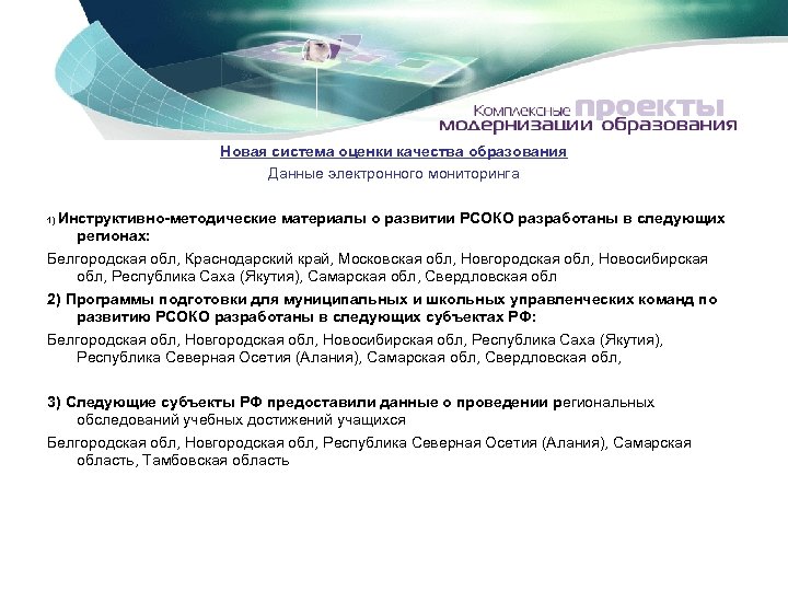 Новая система оценки качества образования Данные электронного мониторинга Инструктивно-методические материалы о развитии РСОКО разработаны