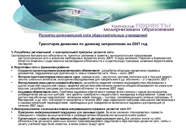 Развитие региональной сети образовательных учреждений Траектория движения по данному направлению на 2007 год 1.