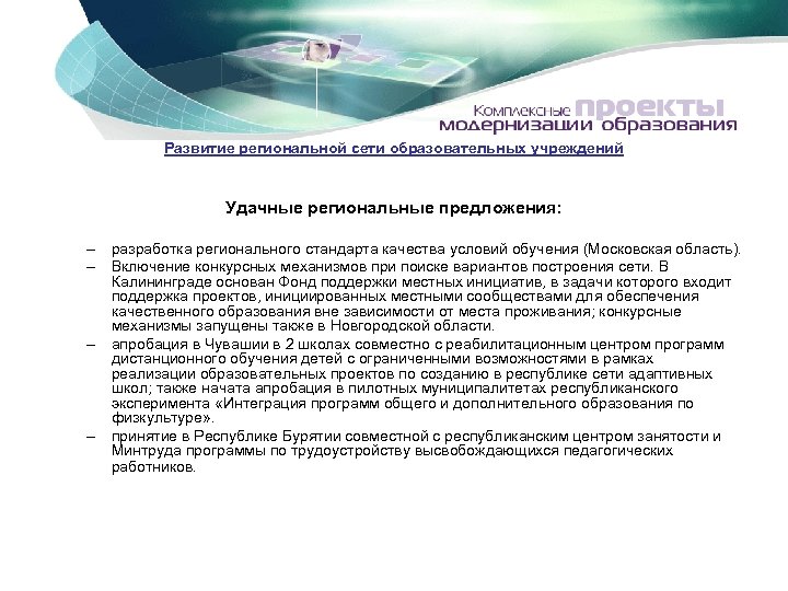 Развитие региональной сети образовательных учреждений Удачные региональные предложения: – разработка регионального стандарта качества условий