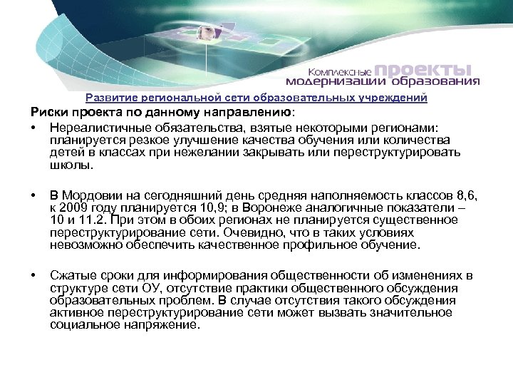 Развитие региональной сети образовательных учреждений Риски проекта по данному направлению: • Нереалистичные обязательства, взятые