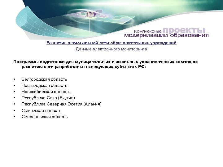 Развитие региональной сети образовательных учреждений Данные электронного мониторинга Программы подготовки для муниципальных и школьных