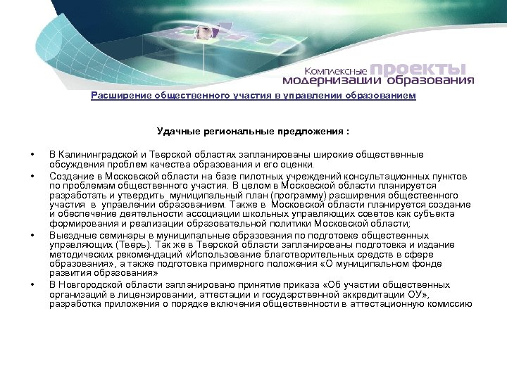 Расширение общественного участия в управлении образованием Удачные региональные предложения : • • В Калининградской