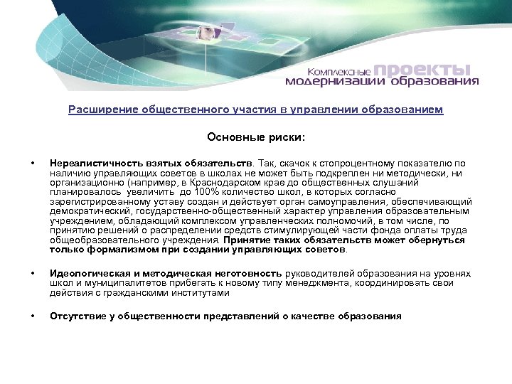 Расширение общественного участия в управлении образованием Основные риски: • Нереалистичность взятых обязательств. Так, скачок