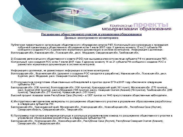 Расширение общественного участия в управлении образованием Данные электронного мониторинга Публичная презентация и организация общественного