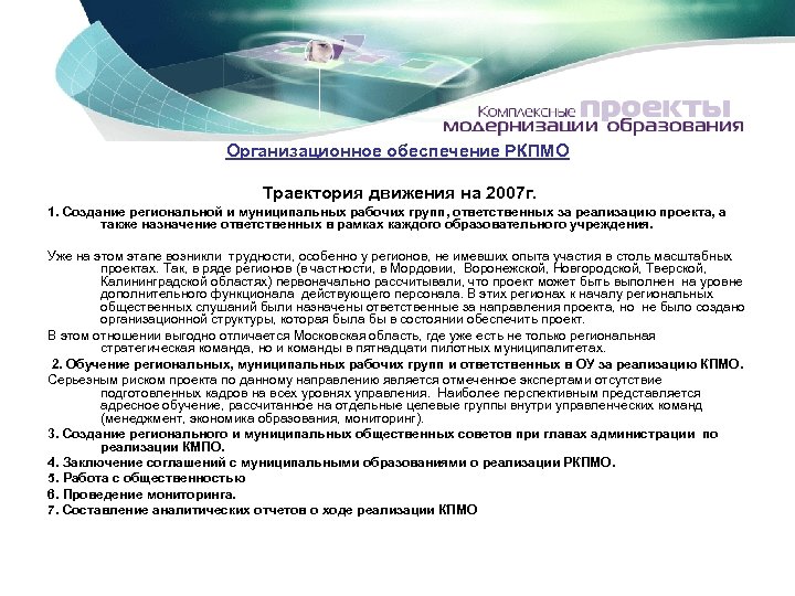 Организационное обеспечение РКПМО Траектория движения на 2007 г. 1. Создание региональной и муниципальных рабочих