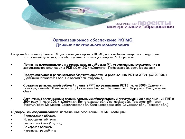 Организационное обеспечение РКПМО Данные электронного мониторинга На данный момент субъекты РФ, участвующие в проекте