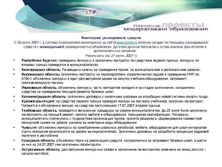 Мониторинг расходования средств С 30 июля 2007 г. в систему электронного мониторинга на сайте