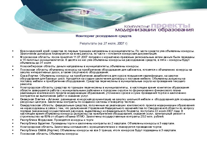 Мониторинг расходования средств Результаты (на 27 июля, 2007 г) • • • • Краснодарский