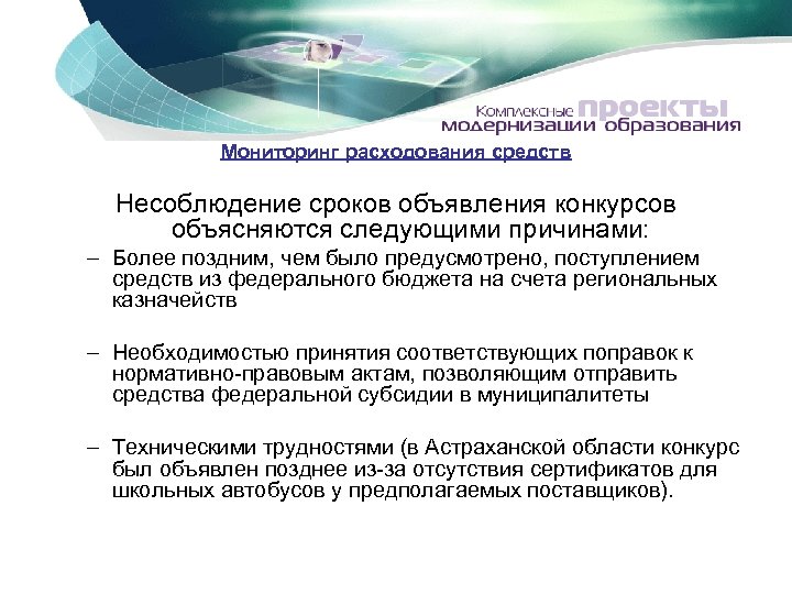 Мониторинг расходования средств Несоблюдение сроков объявления конкурсов объясняются следующими причинами: – Более поздним, чем