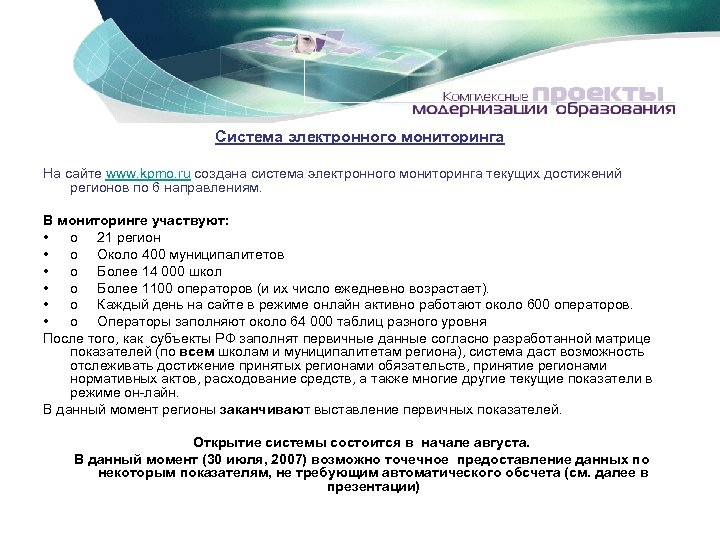 Система электронного мониторинга На сайте www. kpmo. ru создана система электронного мониторинга текущих достижений