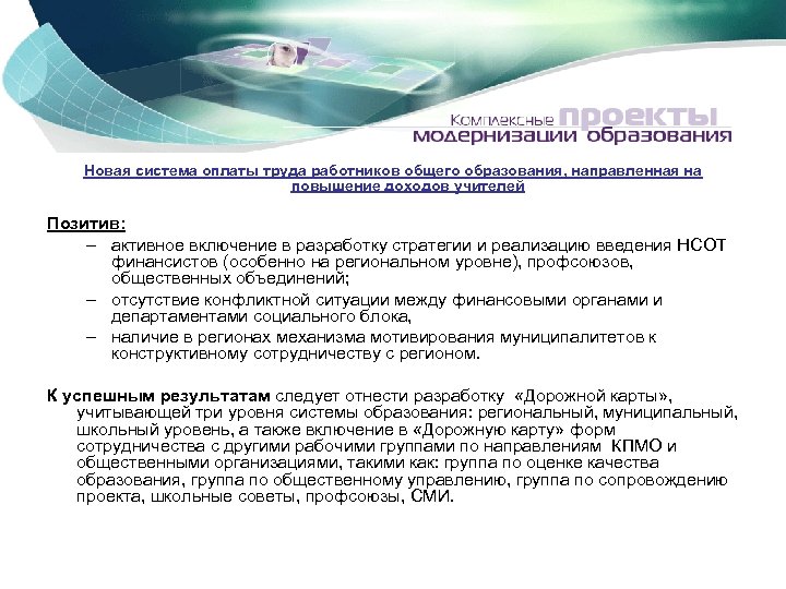 Новая система оплаты труда работников общего образования, направленная на повышение доходов учителей Позитив: –