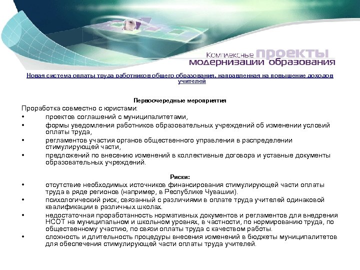 Новая система оплаты труда работников общего образования, направленная на повышение доходов учителей Первоочередные мероприятия