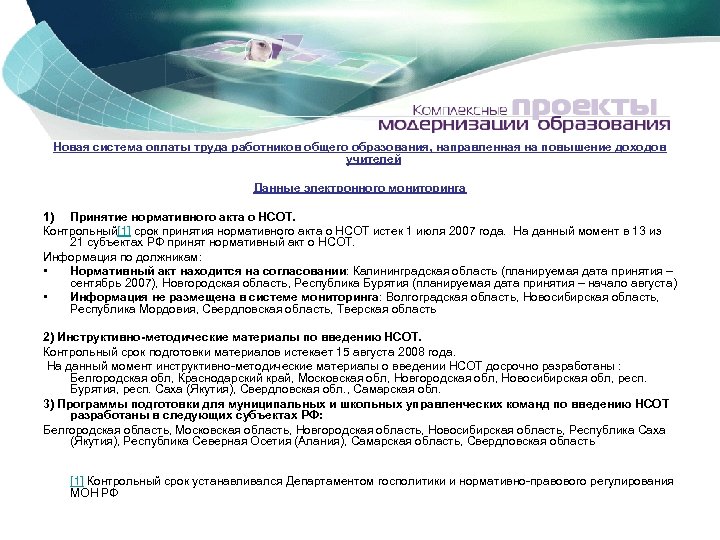 Новая система оплаты труда работников общего образования, направленная на повышение доходов учителей Данные электронного