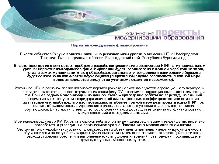 Нормативно-подушевое финансирование В части субъектов РФ уже приняты законы на региональном уровне о введении