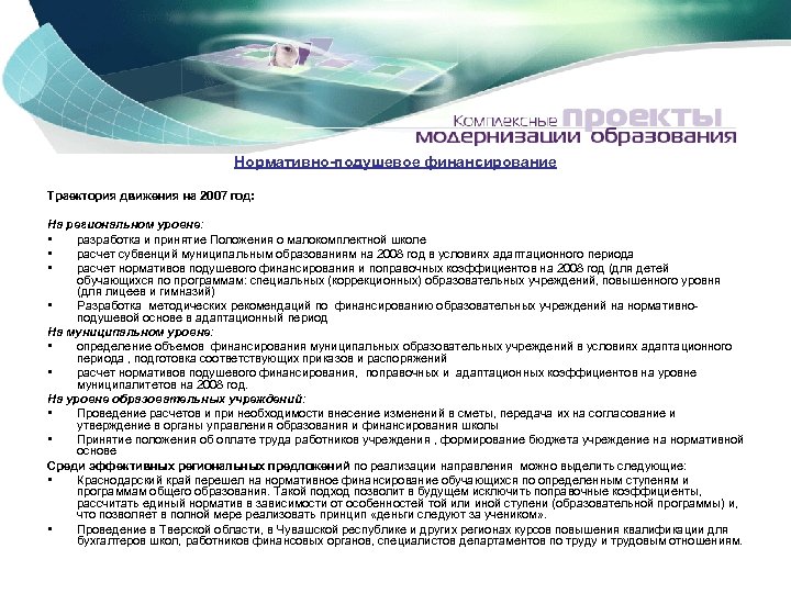 Нормативно-подушевое финансирование Траектория движения на 2007 год: На региональном уровне: • разработка и принятие