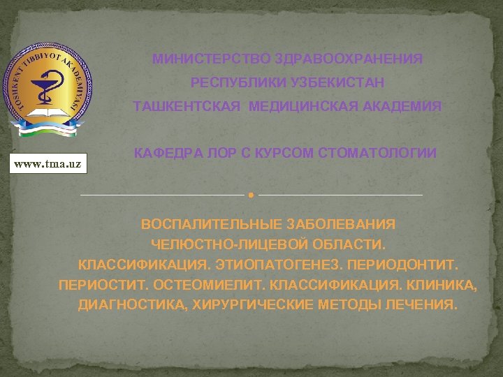 МИНИСТЕРСТВО ЗДРАВООХРАНЕНИЯ РЕСПУБЛИКИ УЗБЕКИСТАН ТАШКЕНТСКАЯ МЕДИЦИНСКАЯ АКАДЕМИЯ www. tma. uz КАФЕДРА ЛОР С КУРСОМ