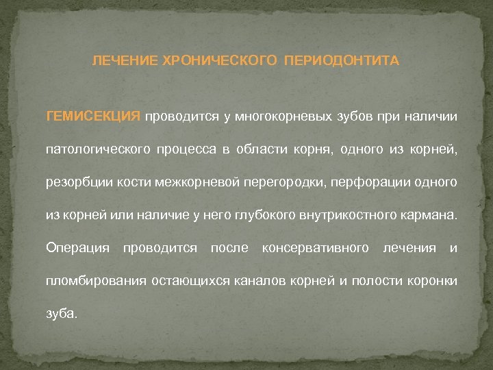 ЛЕЧЕНИЕ ХРОНИЧЕСКОГО ПЕРИОДОНТИТА ГЕМИСЕКЦИЯ проводится у многокорневых зубов при наличии патологического процесса в области